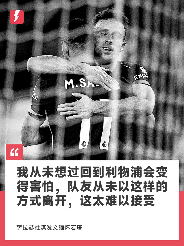 萨拉赫缅怀若塔：我从未想过回到利物浦会变得让我害怕，这太难以接受了